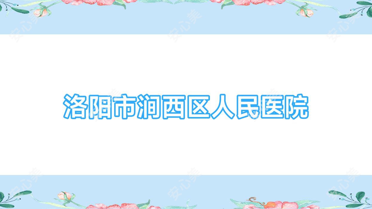 洛阳市涧西区人民医院