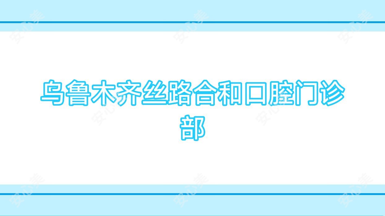 乌鲁木齐丝路合和口腔门诊部
