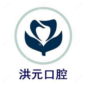 泰安洪元口腔