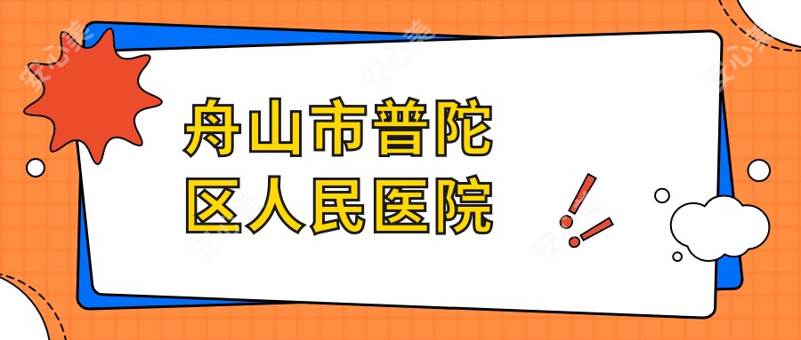舟山市普陀区人民医院