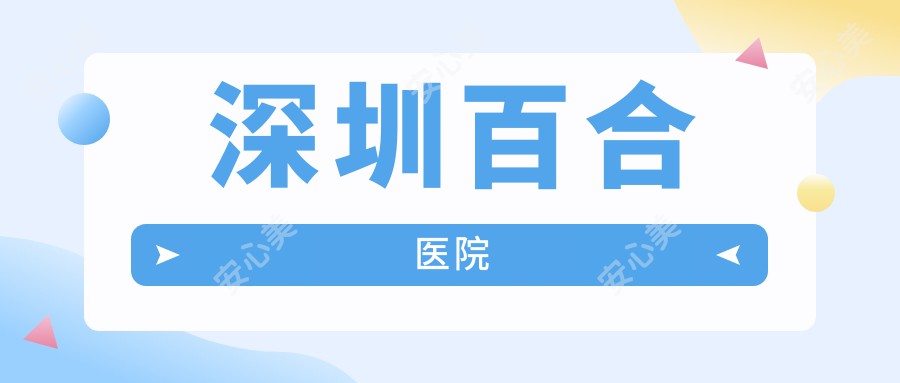 深圳百合医院