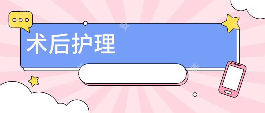 术后护理