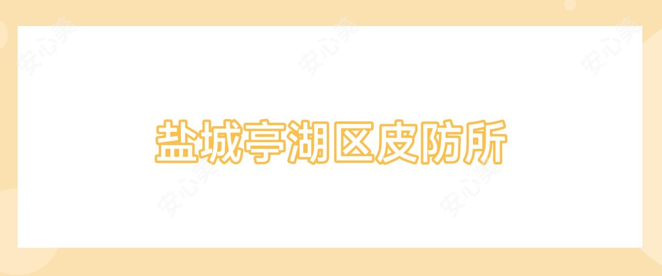 盐城亭湖区皮防所