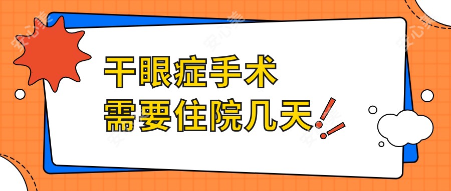 干眼症手术需要住院几天