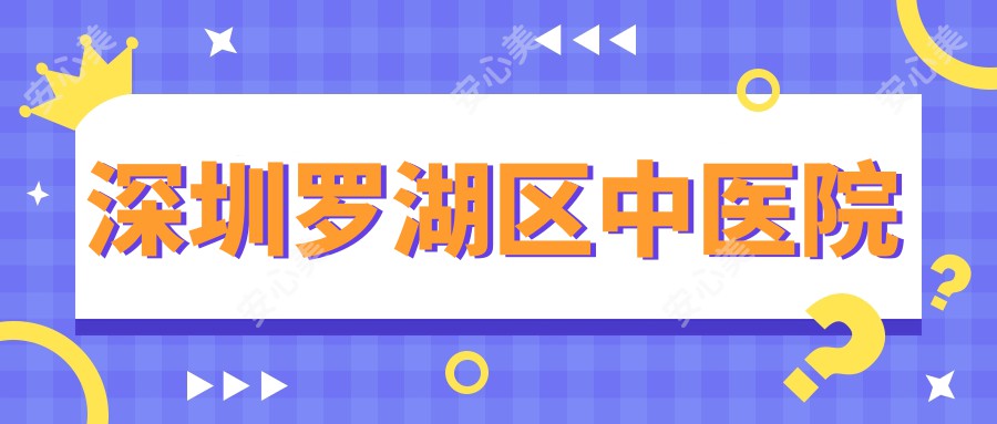 深圳罗湖区中医院