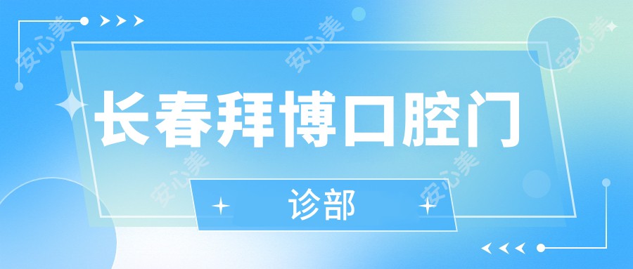 长春拜博口腔门诊部