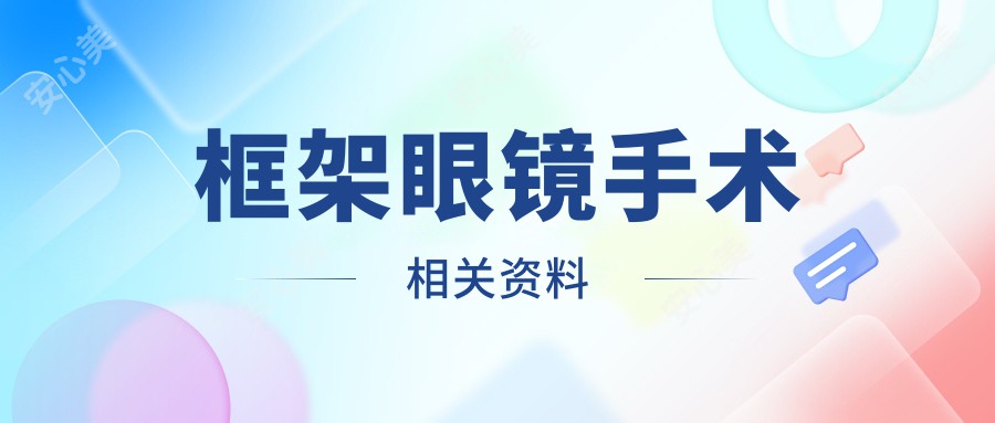 框架眼镜手术相关资料