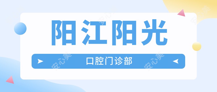阳江阳光口腔门诊部