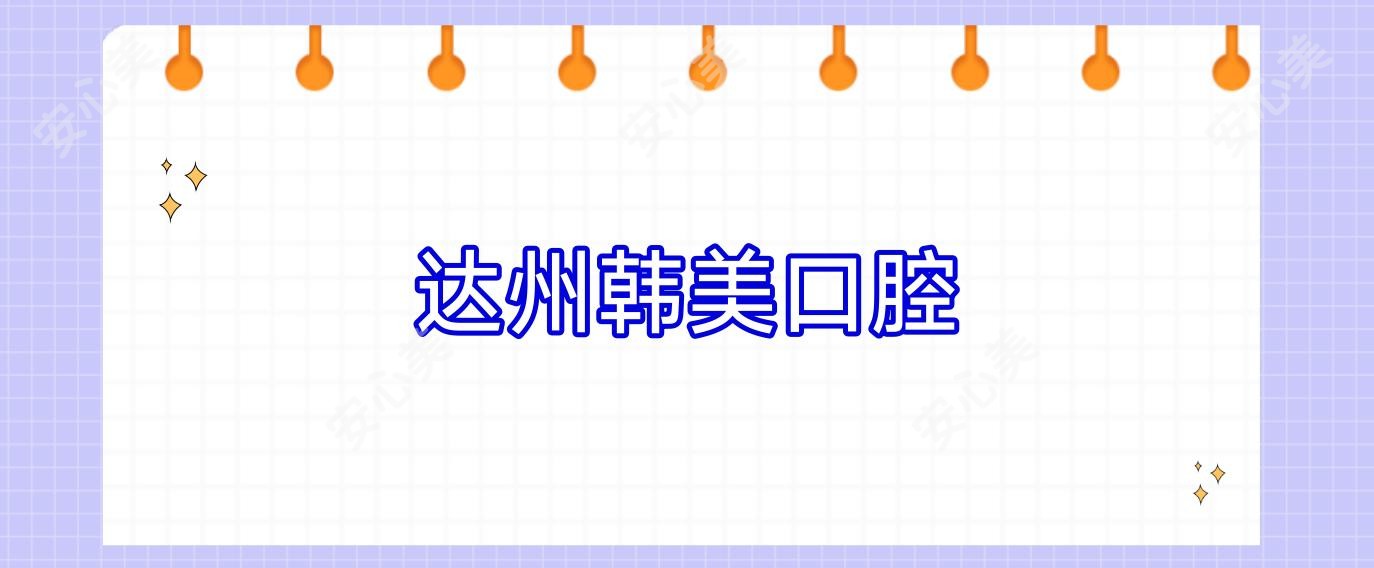 达州韩美口腔