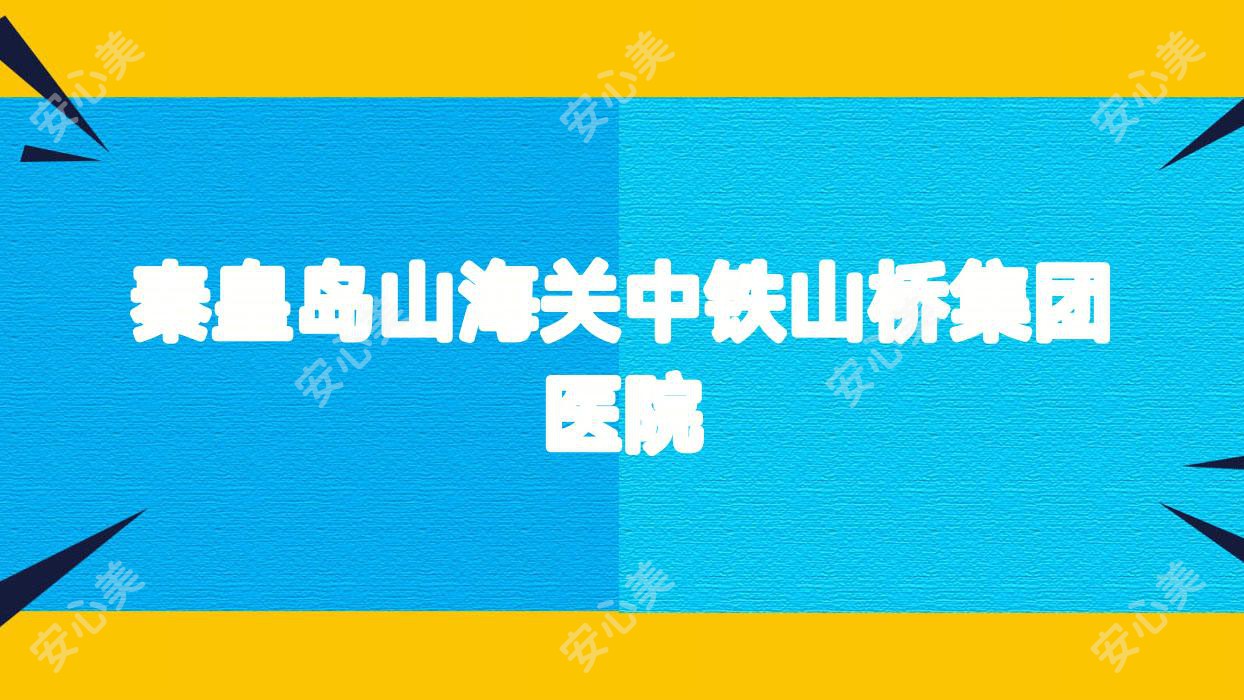 秦皇岛山海关中铁山桥集团医院