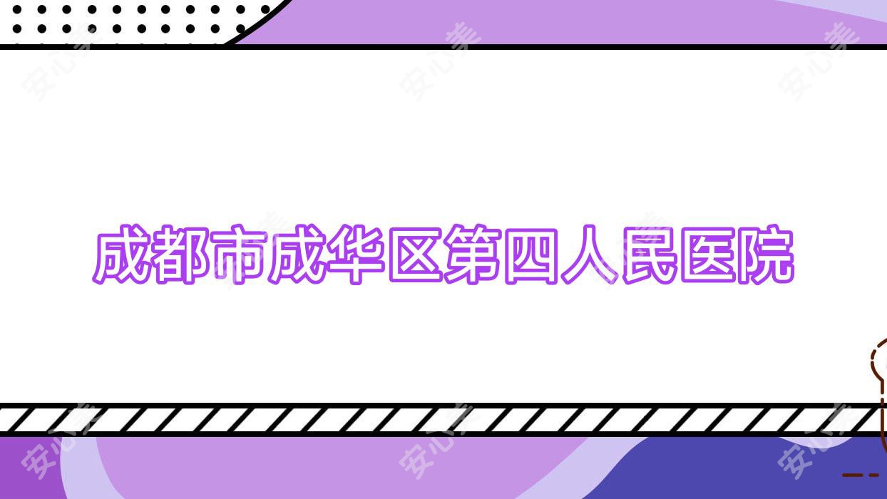 成都市成华区第四人民医院