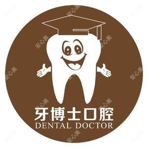牙博士口腔·数字化种植正畸中心(金平旗舰院)