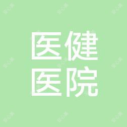 徐州医健医院
