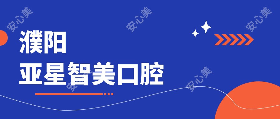 濮阳亚星智美口腔