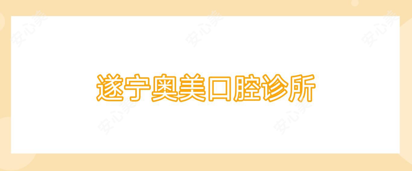遂宁奥美口腔诊所