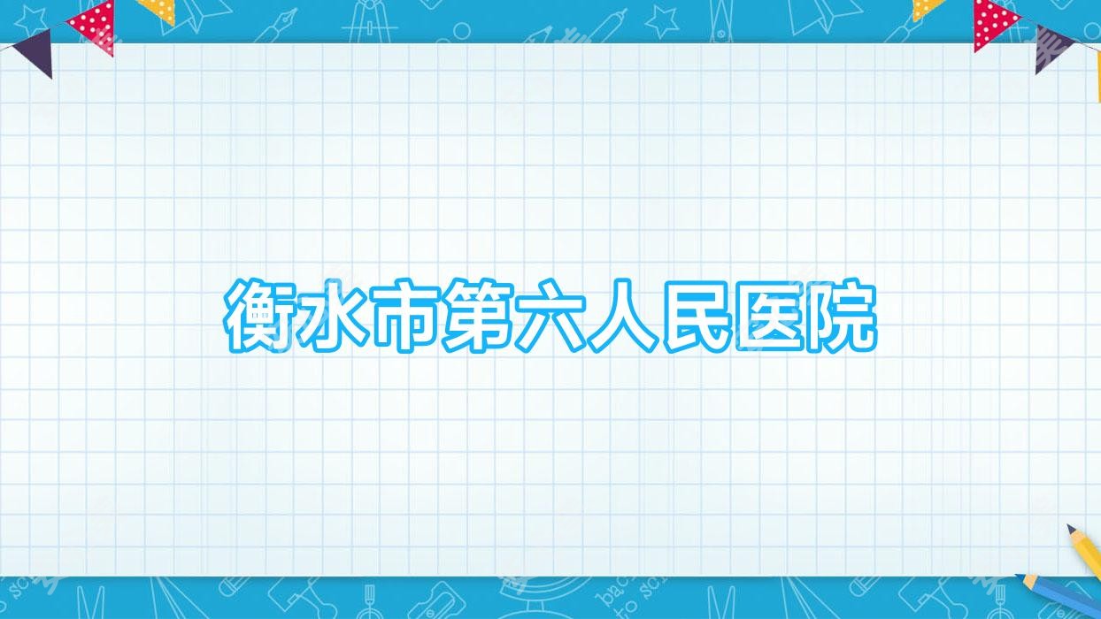 衡水市第六人民医院