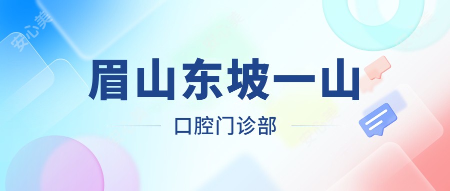 眉山东坡一山口腔门诊部