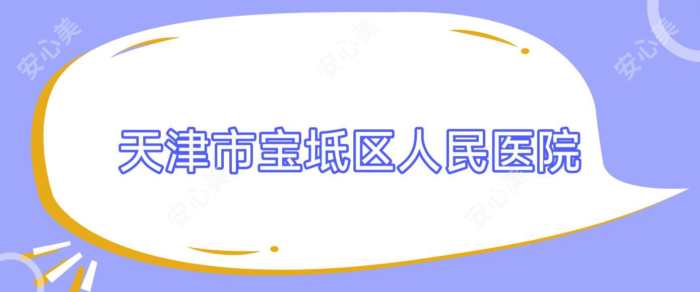 天津市宝坻区人民医院
