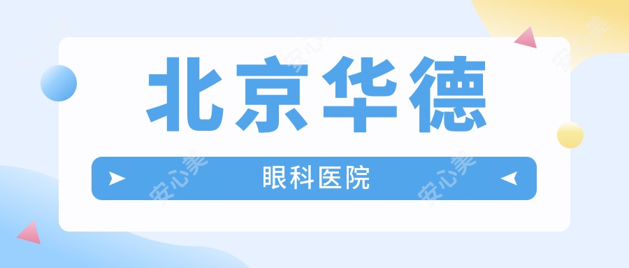 北京华德眼科医院