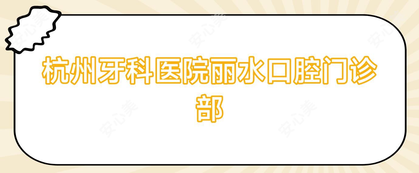 杭州牙科医院丽水口腔门诊部