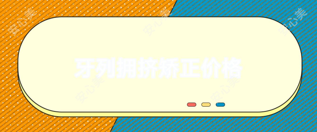牙列拥挤矫正价格
