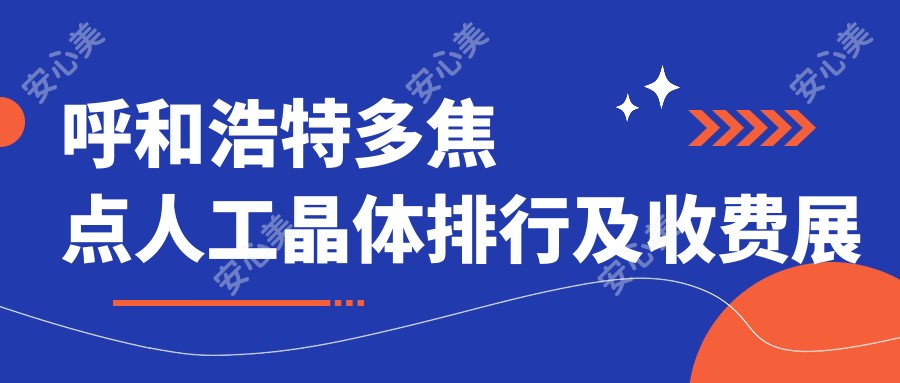 呼和浩特多焦点人工晶体排行及收费展示!好还便宜的医院是那家呢？