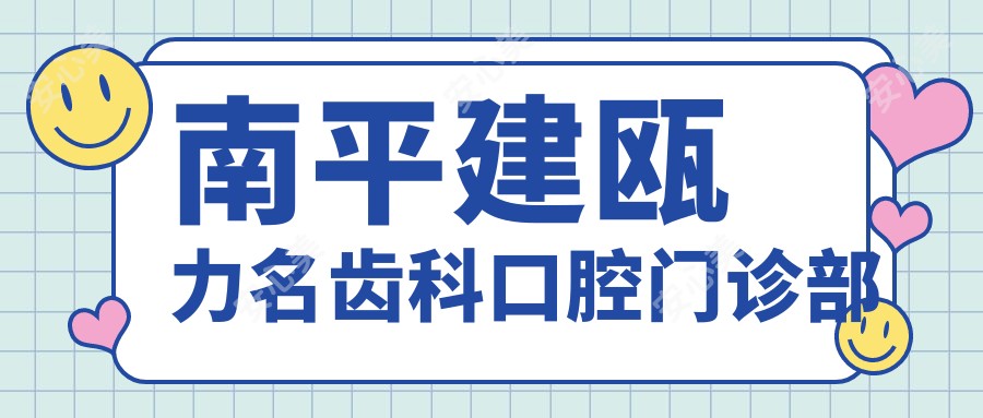 南平建瓯力名齿科口腔门诊部