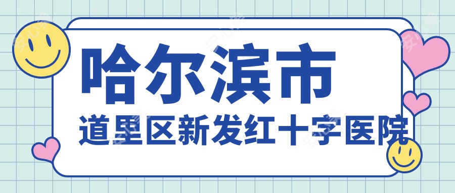 哈尔滨市道里区新发红十字医院