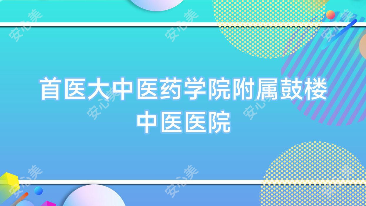 首医大中医药学院附属鼓楼中医医院