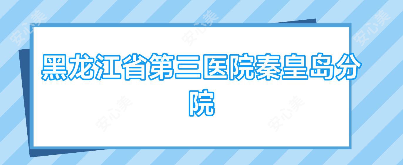 黑龙江省第三医院秦皇岛分院