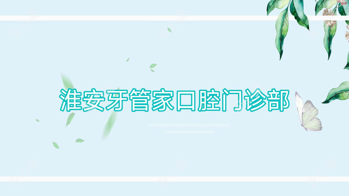 淮安牙管家口腔门诊部