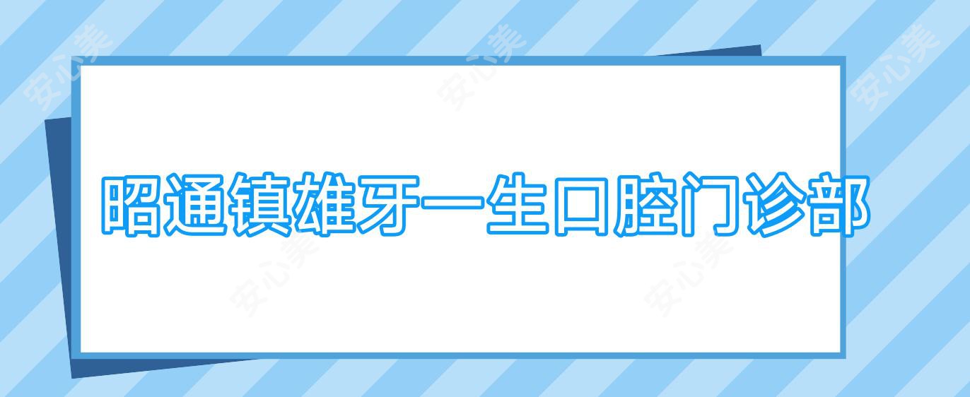 昭通镇雄牙一生口腔门诊部