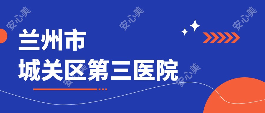 兰州市城关区第三医院