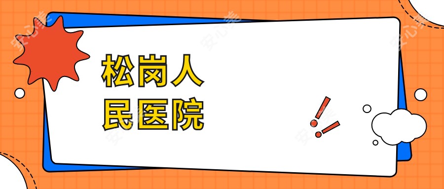 松岗人民医院