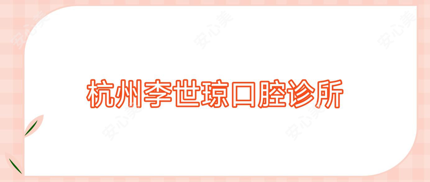 杭州李世琼口腔诊所
