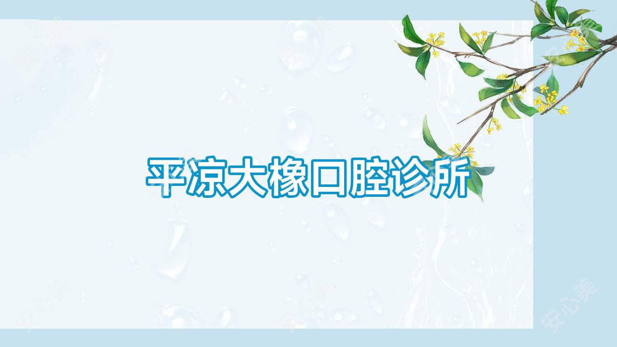 平凉大橡口腔诊所