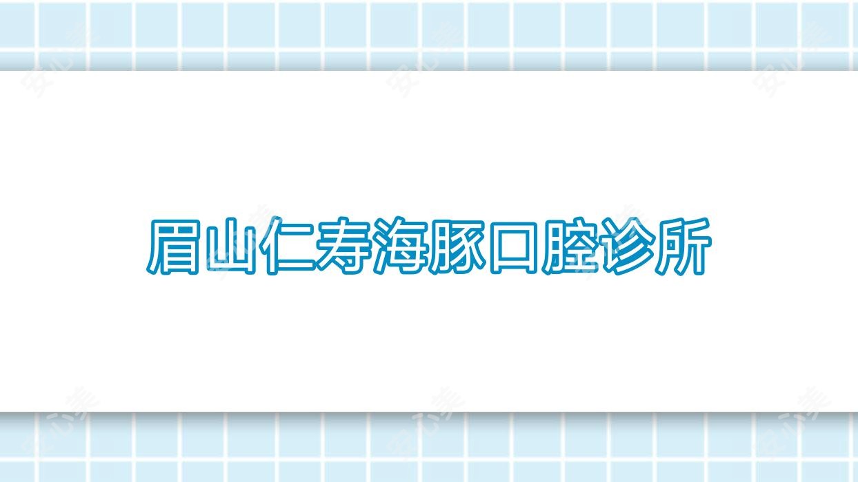 眉山仁寿海豚口腔诊所