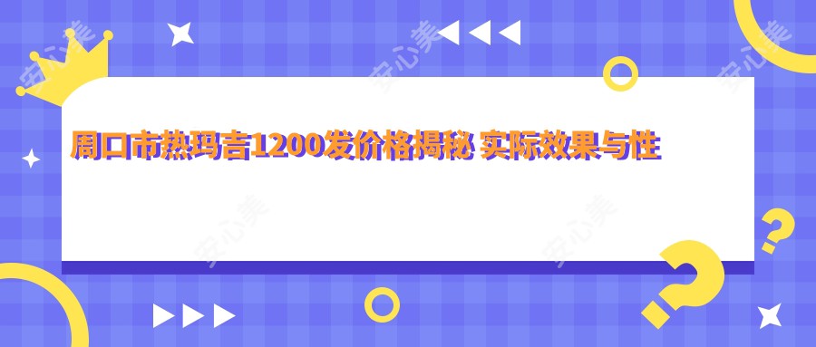 周口市热玛吉1200发价格揭秘 实际疗效与性价比分析