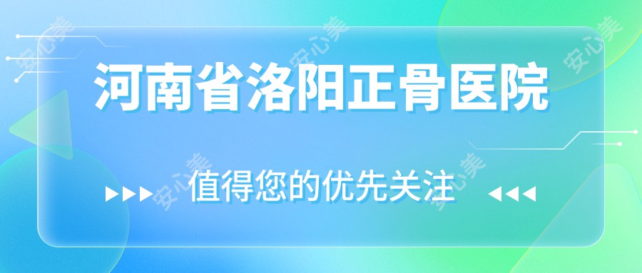 河南省洛阳正骨医院