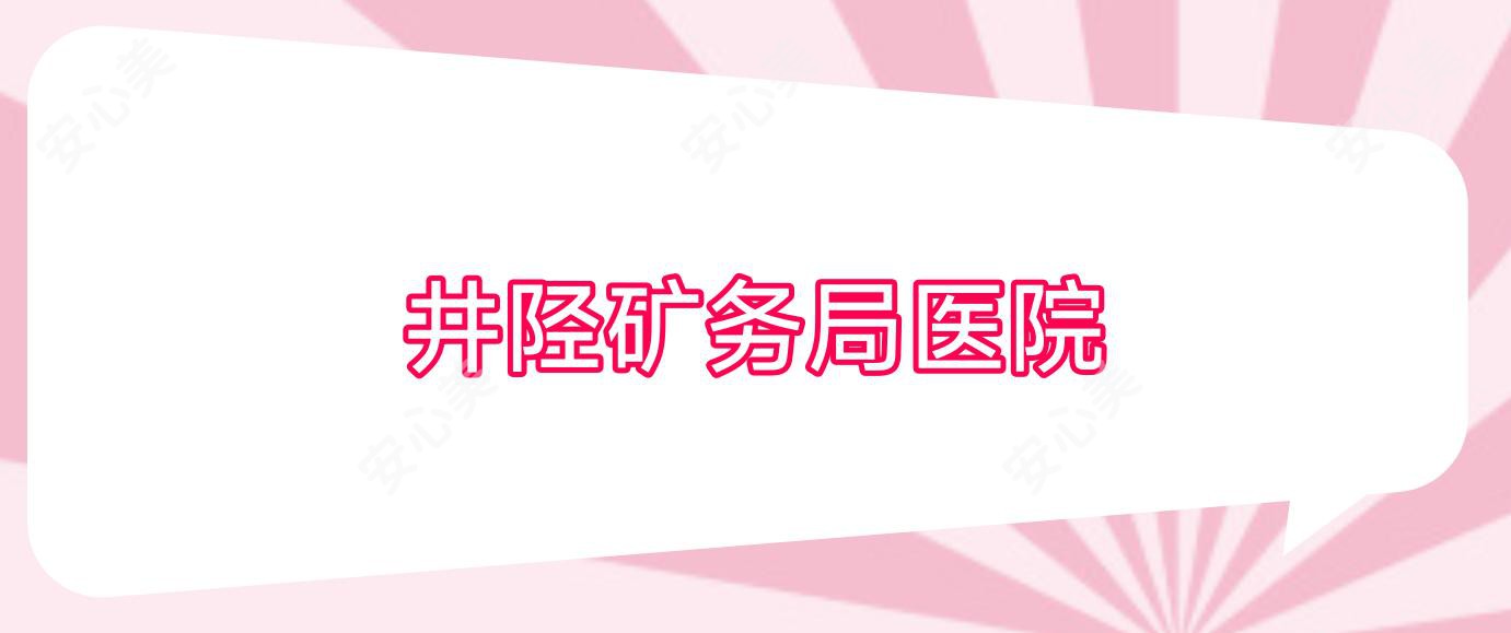 井陉矿务局医院
