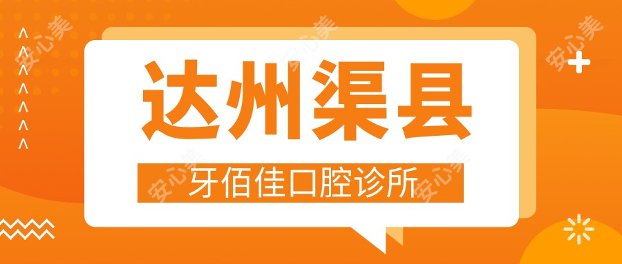 达州渠县牙佰佳口腔诊所