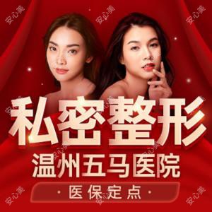 温州五马医院(私密整形医学中心)