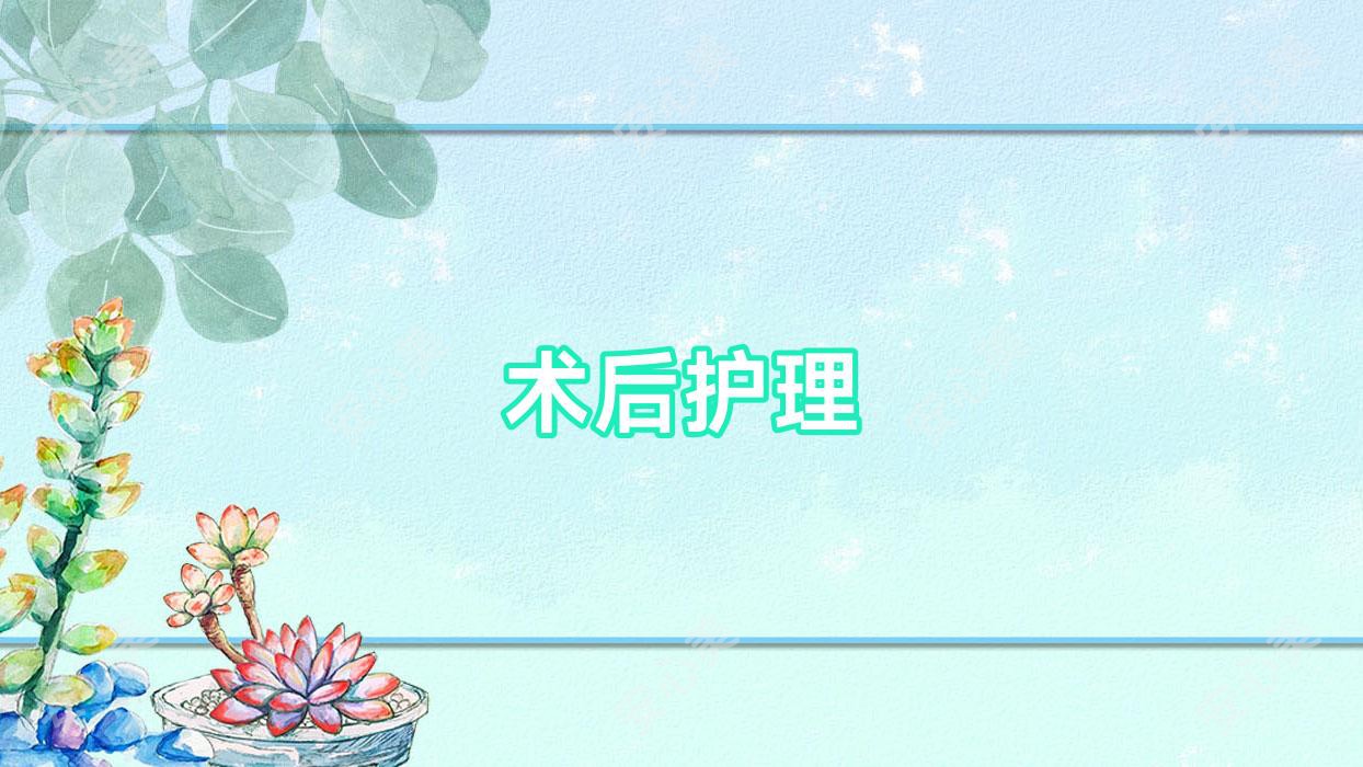 术后护理