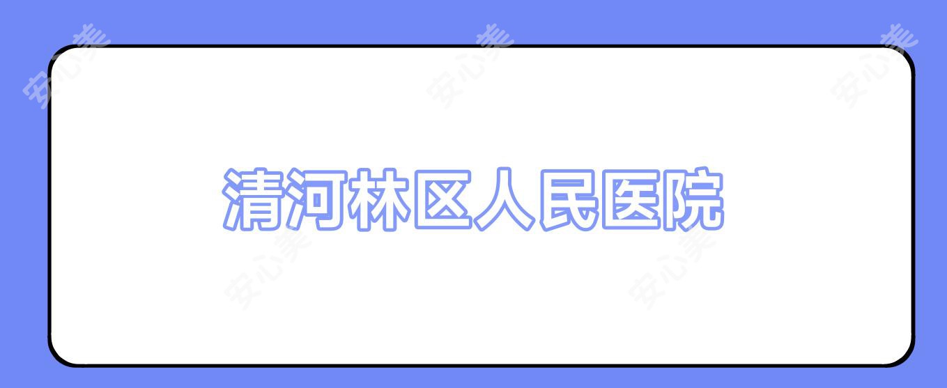 清河林区人民医院