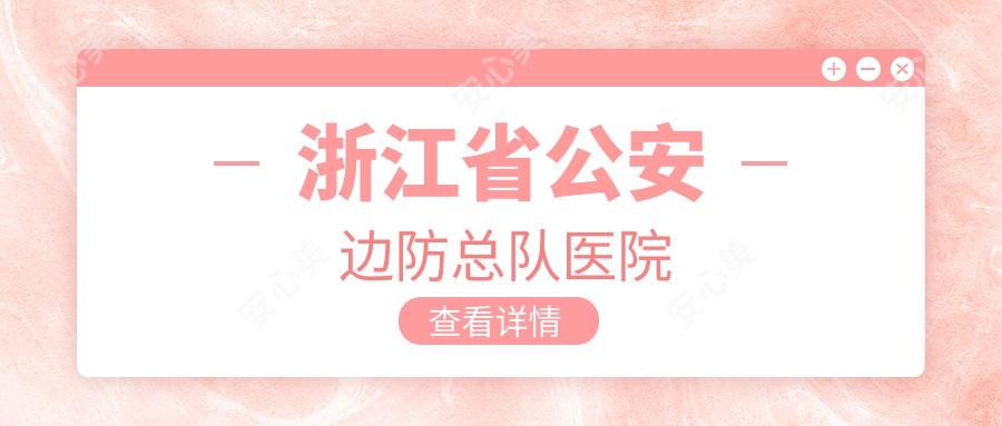 浙江省公安边防总队医院