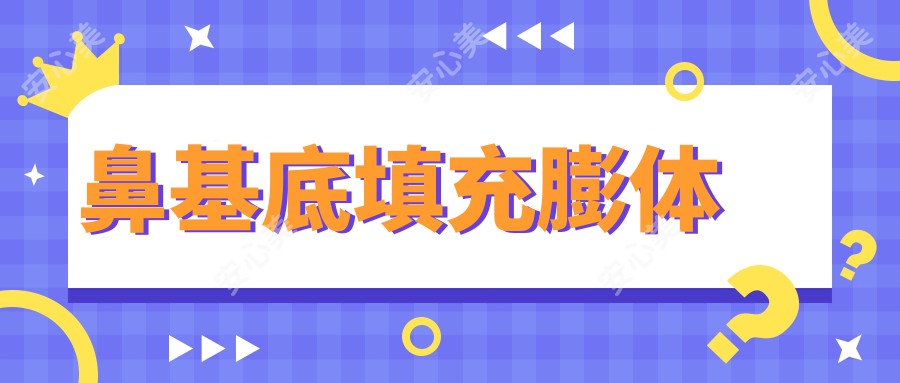 鼻基底填充膨体