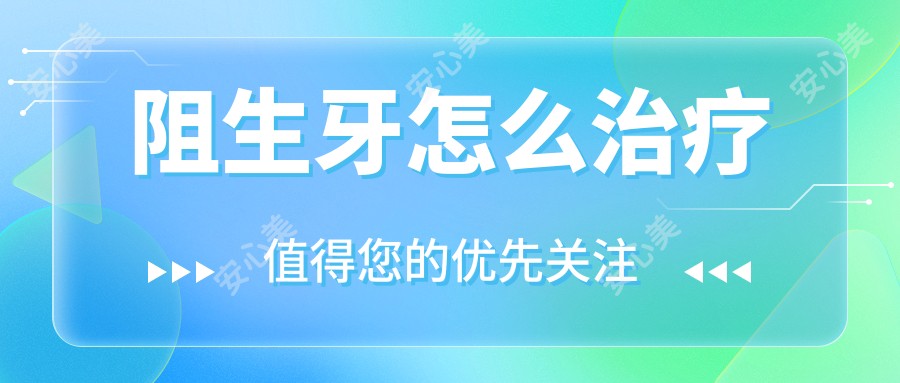 阻生牙怎么治疗