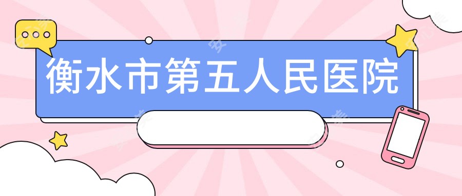 衡水市第五人民医院
