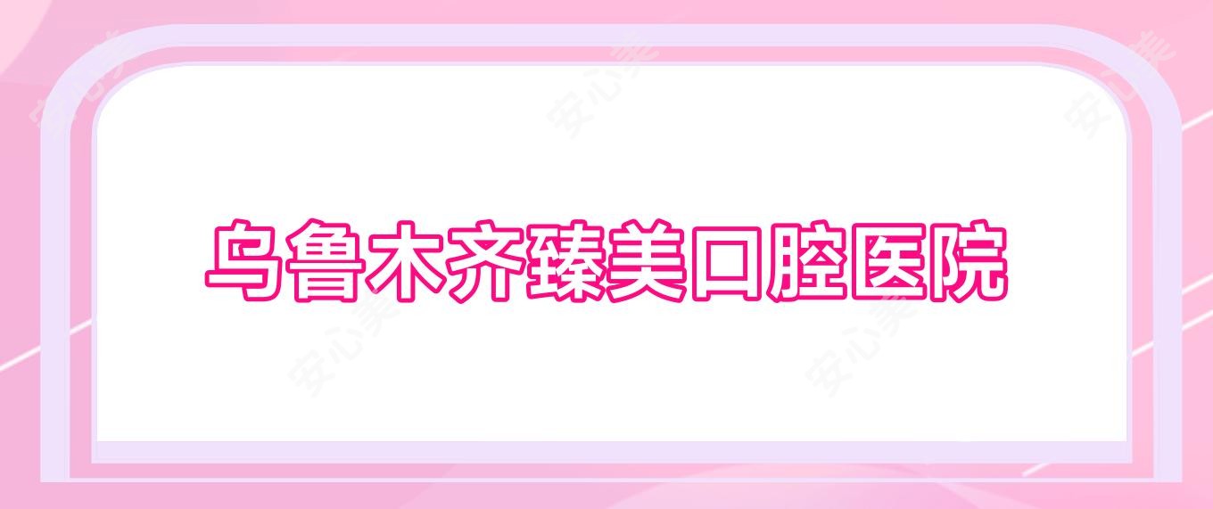 乌鲁木齐臻美口腔医院