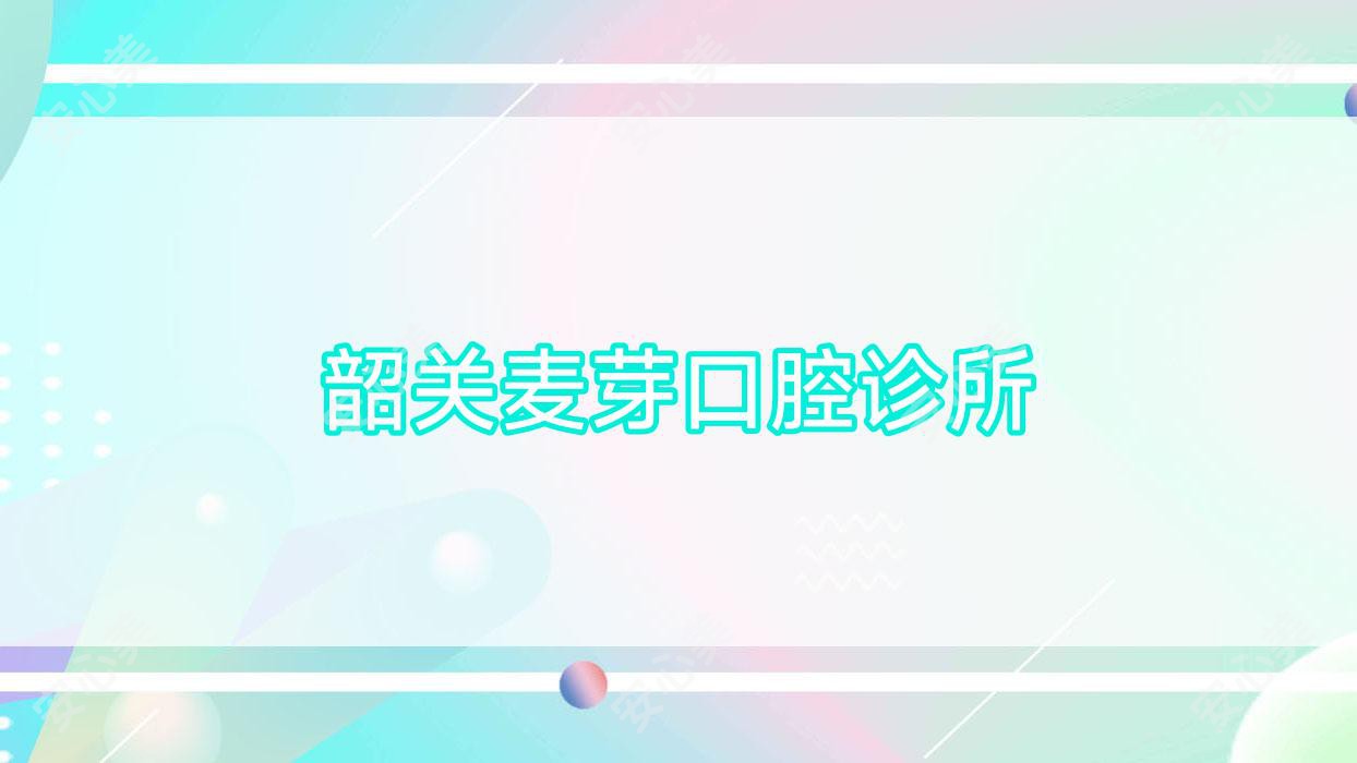 韶关麦芽口腔诊所